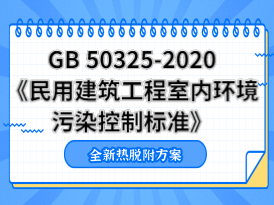 GB 50325-2020标准全新热脱附方案